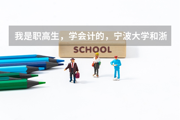 我是职高生，学会计的，宁波大学和浙师大哪个比较好？