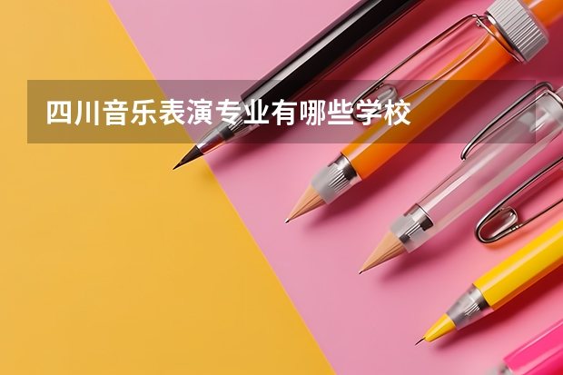 四川音乐表演专业有哪些学校