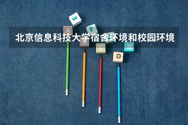 北京信息科技大学宿舍环境和校园环境到底怎么样？