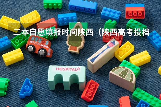 二本自愿填报时间陕西（陕西高考投档时间）