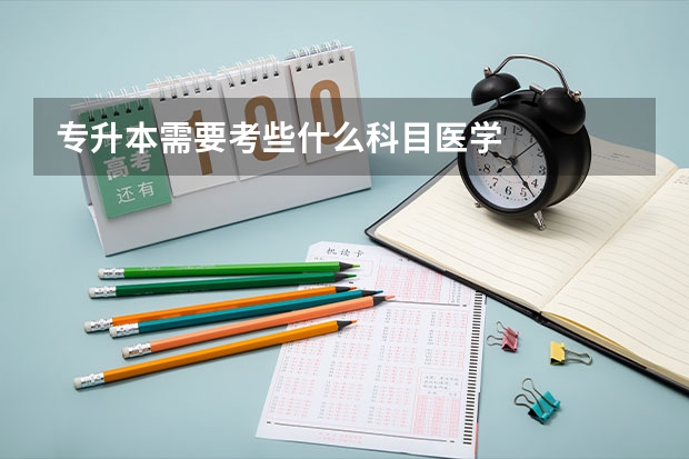 专升本需要考些什么科目医学