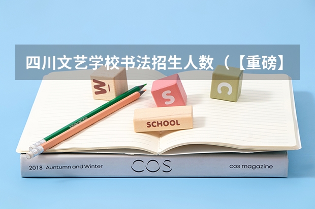 四川文艺学校书法招生人数（【重磅】四川省书法统考状元、榜眼机构丨逸古书院2023届书法高考招生简章）