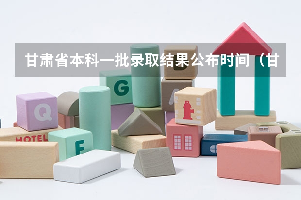 甘肃省本科一批录取结果公布时间（甘肃省2023年本科一批i段录取时间）