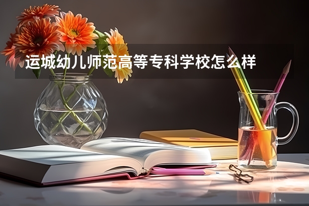 运城幼儿师范高等专科学校怎么样