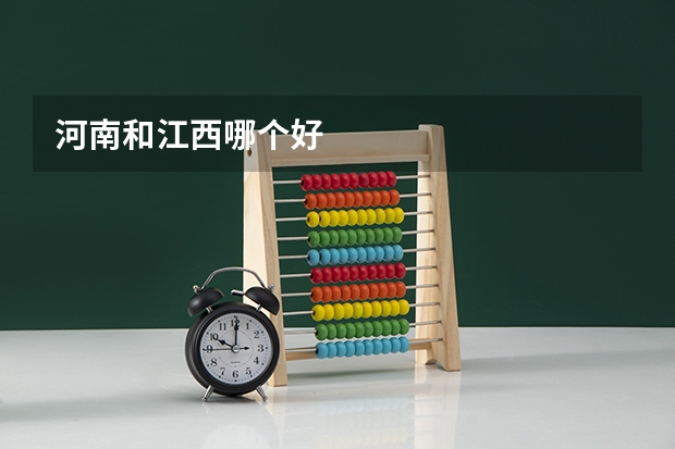 河南和江西哪个好