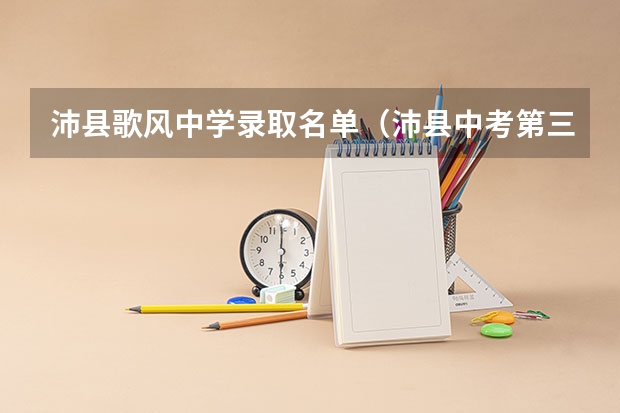 沛县歌风中学录取名单（沛县中考第三批志愿录取结果公布时间）