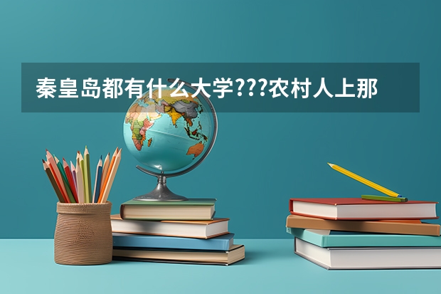 秦皇岛都有什么大学???农村人上那些大学好