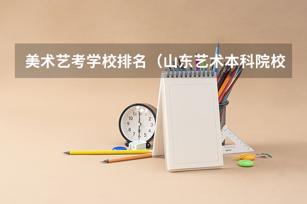 美术艺考学校排名（山东艺术本科院校排名）