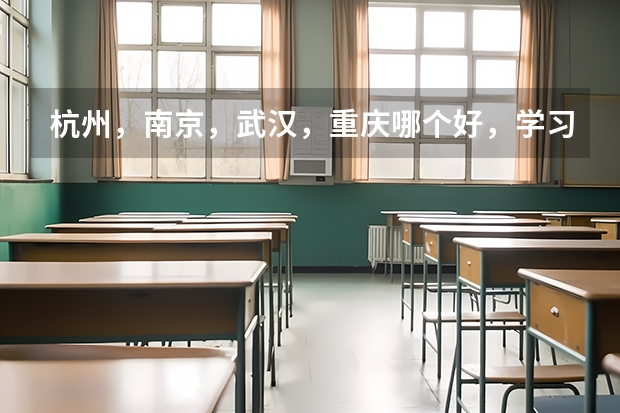 杭州，南京，武汉，重庆哪个好，学习和工作，生活