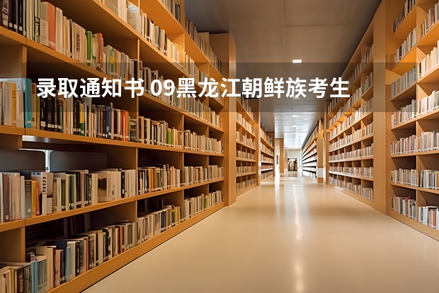 录取通知书 09黑龙江朝鲜族考生 考延边大学预科班的问题 高考