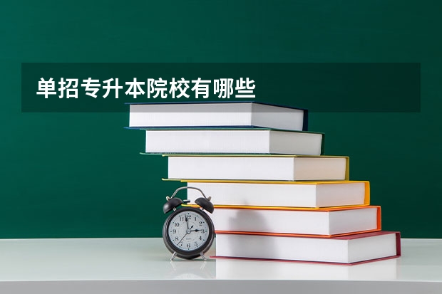 单招专升本院校有哪些