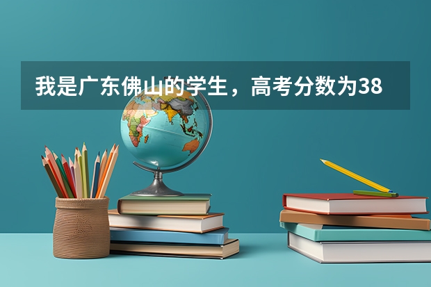 我是广东佛山的学生，高考分数为381分，请问在广东有哪些专科3B公办学校可以填报呢？