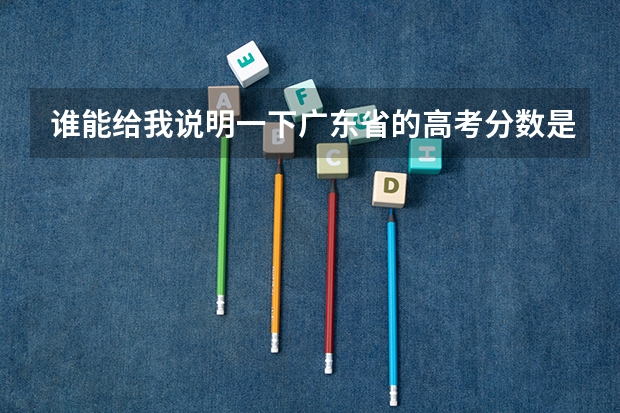 谁能给我说明一下广东省的高考分数是什么意思？什么术科、3A、2B的…