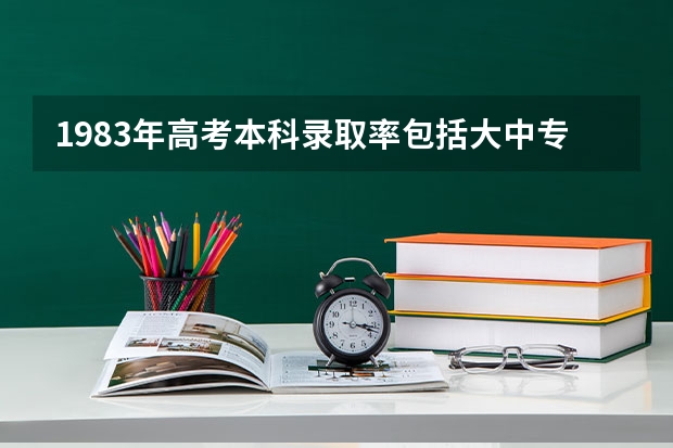 1983年高考本科录取率包括大中专吗