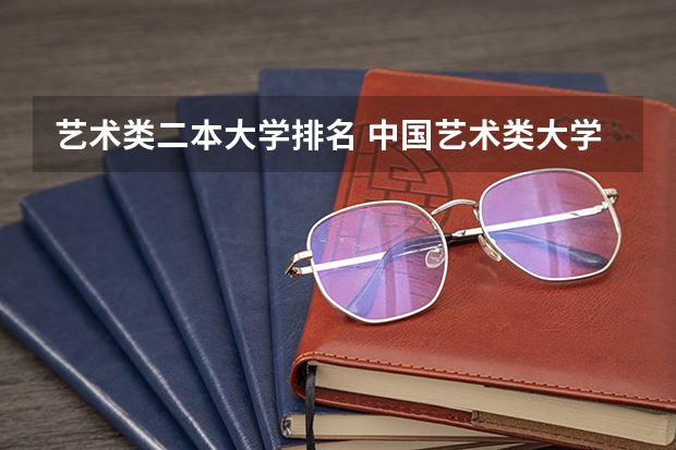 艺术类二本大学排名 中国艺术类大学排名