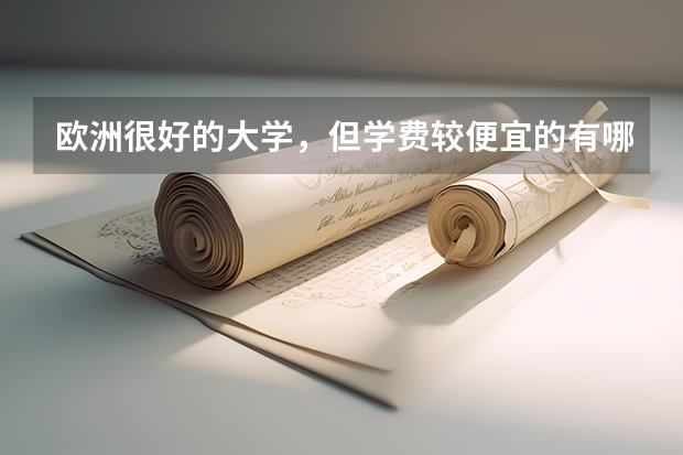 欧洲很好的大学，但学费较便宜的有哪些?