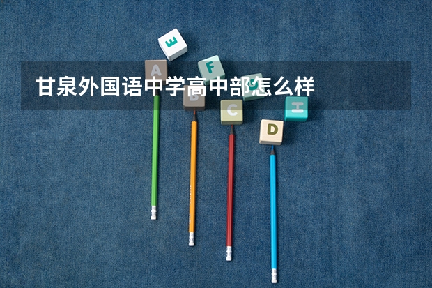 甘泉外国语中学高中部怎么样