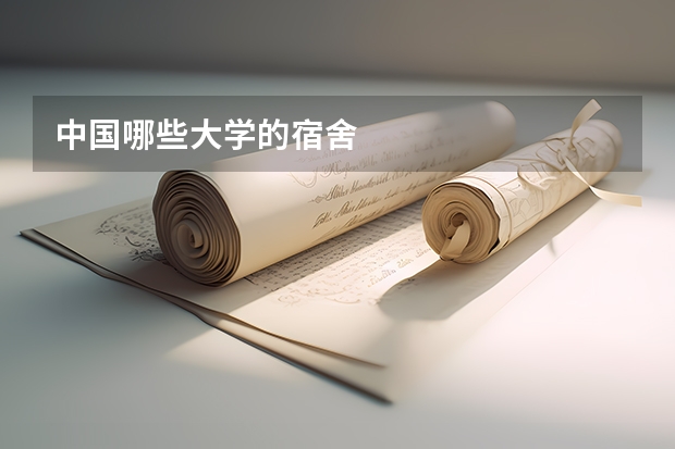 中国哪些大学的宿舍