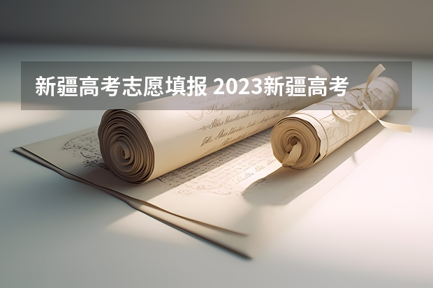 新疆高考志愿填报 2023新疆高考350到400分的二本大学及排名