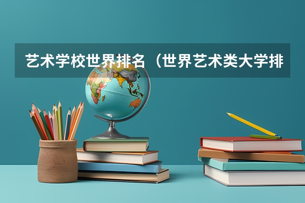 艺术学校世界排名（世界艺术类大学排名一览表）