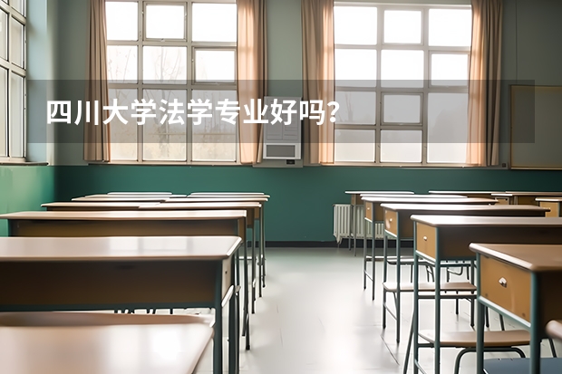 四川大学法学专业好吗？