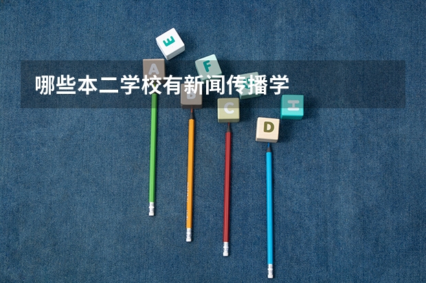 哪些本二学校有新闻传播学