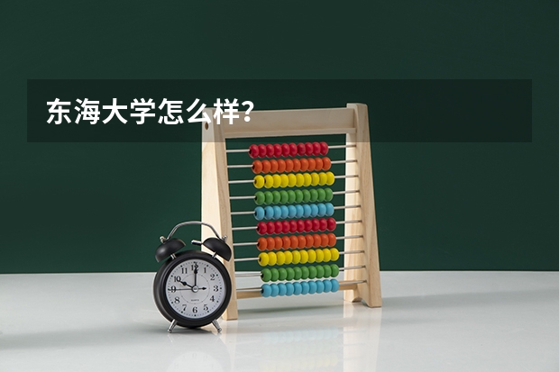 东海大学怎么样？