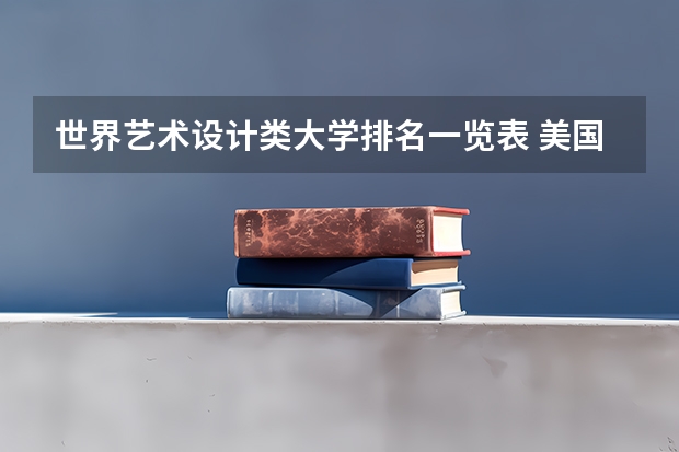 世界艺术设计类大学排名一览表 美国艺术中心设计学院排名