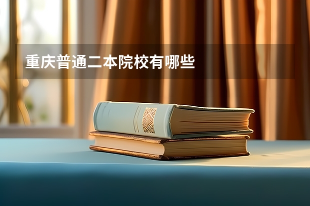 重庆普通二本院校有哪些