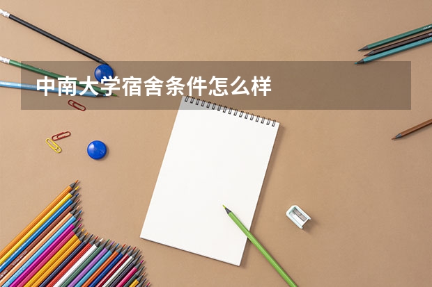 中南大学宿舍条件怎么样