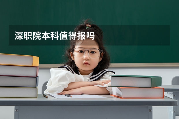 深职院本科值得报吗