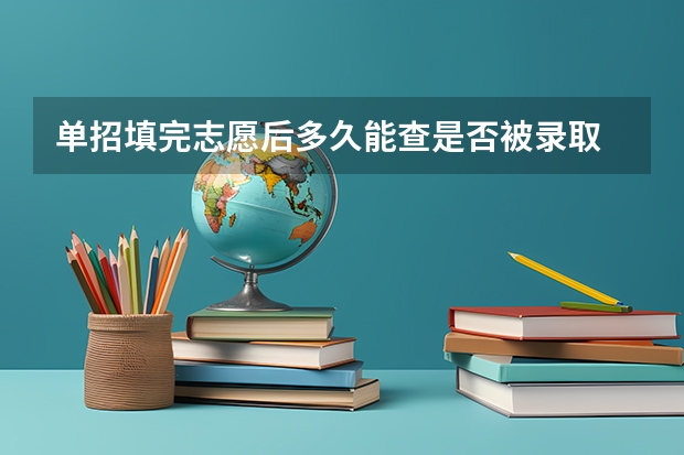 单招填完志愿后多久能查是否被录取