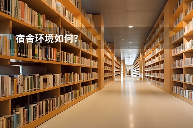 宿舍环境如何？