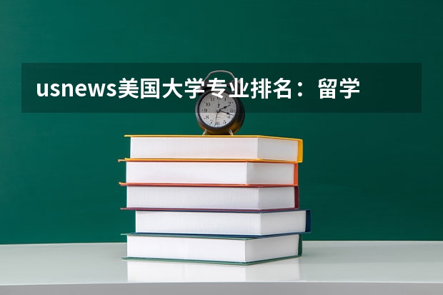 usnews美国大学专业排名：留学前必知：美国大学专业排名（普瑞特艺术学院世界排名）