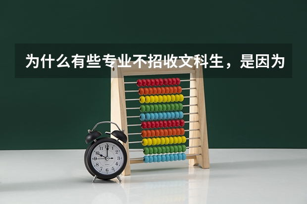 为什么有些专业不招收文科生，是因为难度太大了么？