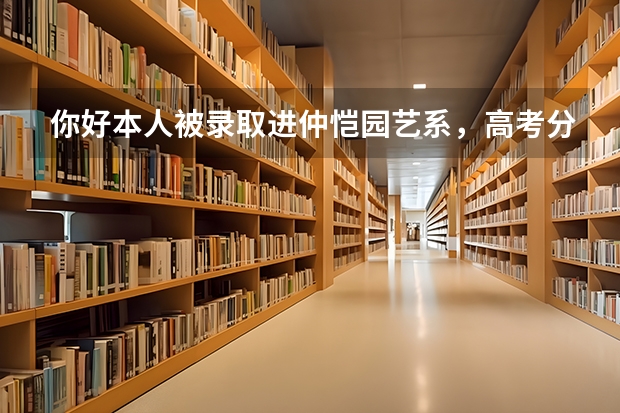 你好.本人被录取进仲恺园艺系，高考分数563，但是现在想转园林，请问怎么办呢？