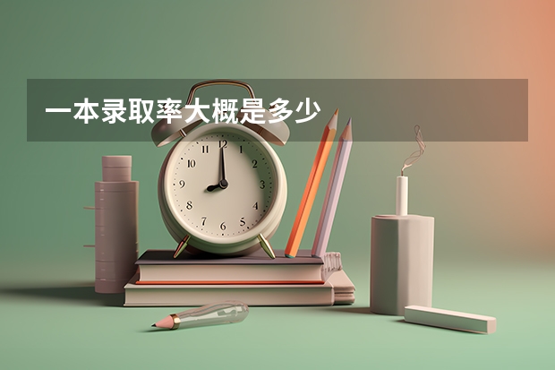 一本录取率大概是多少