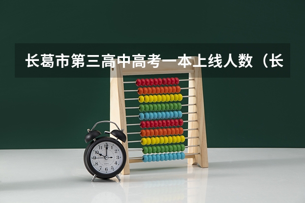 长葛市第三高中高考一本上线人数（长葛一高一本上线人数）