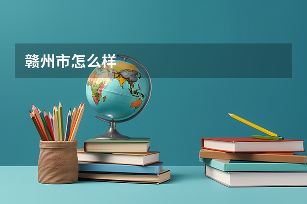 赣州市怎么样