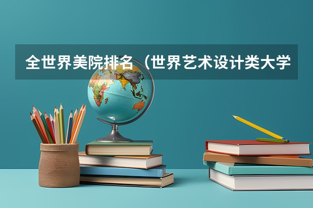 全世界美院排名（世界艺术设计类大学排名一览表）