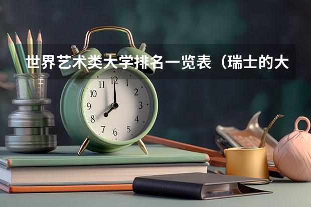 世界艺术类大学排名一览表（瑞士的大学世界排名）