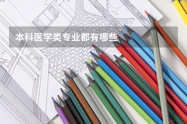 本科医学类专业都有哪些
