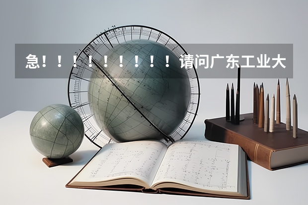 急！！！！！！！！！请问广东工业大学的法学怎么样？