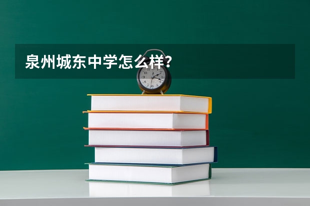 泉州城东中学怎么样？
