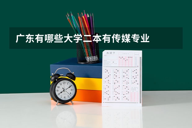 广东有哪些大学二本有传媒专业