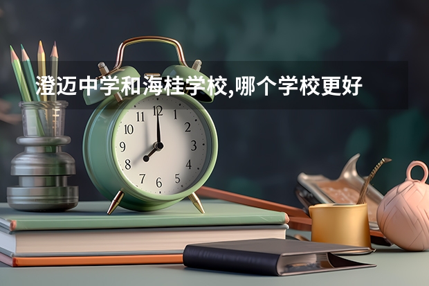 澄迈中学和海桂学校,哪个学校更好