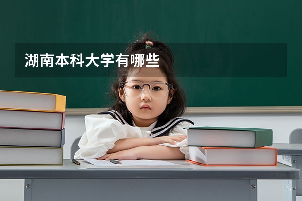 湖南本科大学有哪些