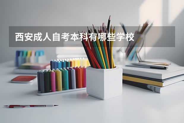 西安成人自考本科有哪些学校