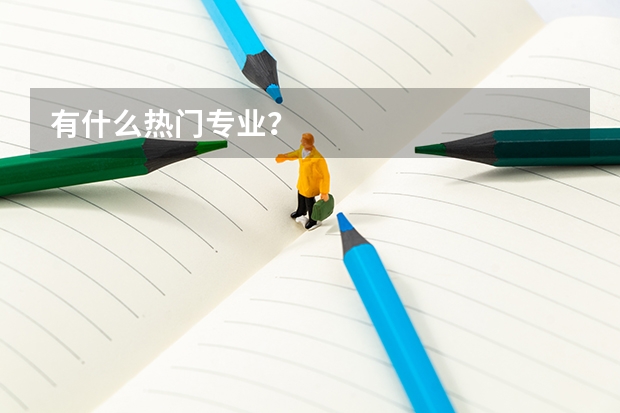 有什么热门专业？