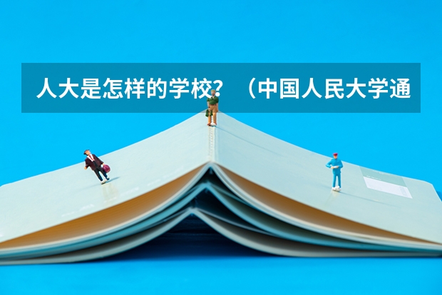 人大是怎样的学校？（中国人民大学通州校区宿舍条件）